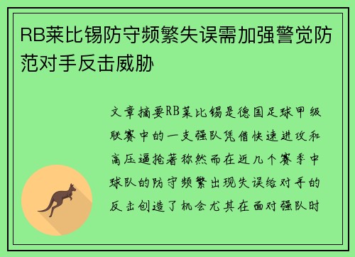 RB莱比锡防守频繁失误需加强警觉防范对手反击威胁