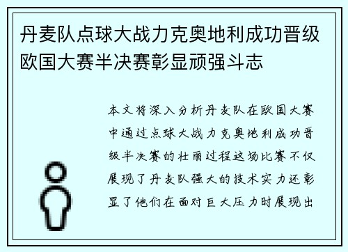 丹麦队点球大战力克奥地利成功晋级欧国大赛半决赛彰显顽强斗志