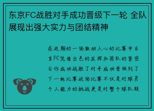 东京FC战胜对手成功晋级下一轮 全队展现出强大实力与团结精神