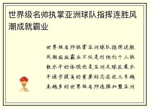 世界级名帅执掌亚洲球队指挥连胜风潮成就霸业
