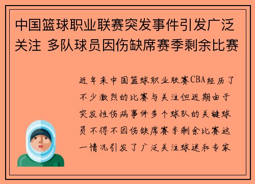 中国篮球职业联赛突发事件引发广泛关注 多队球员因伤缺席赛季剩余比赛