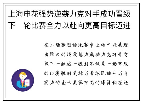 上海申花强势逆袭力克对手成功晋级下一轮比赛全力以赴向更高目标迈进