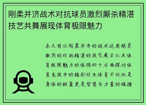 刚柔并济战术对抗球员激烈厮杀精湛技艺共舞展现体育极限魅力