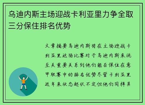 乌迪内斯主场迎战卡利亚里力争全取三分保住排名优势