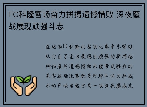 FC科隆客场奋力拼搏遗憾惜败 深夜鏖战展现顽强斗志