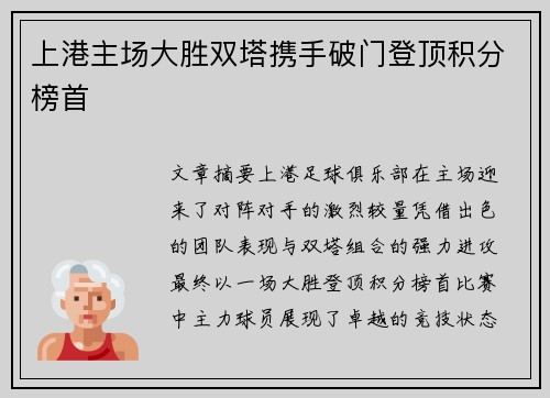 上港主场大胜双塔携手破门登顶积分榜首
