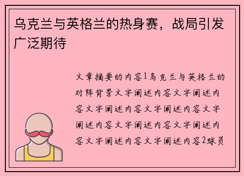 乌克兰与英格兰的热身赛，战局引发广泛期待