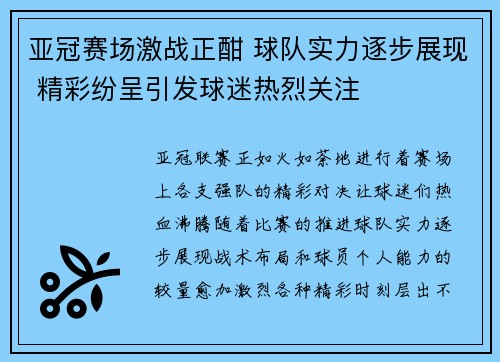 亚冠赛场激战正酣 球队实力逐步展现 精彩纷呈引发球迷热烈关注
