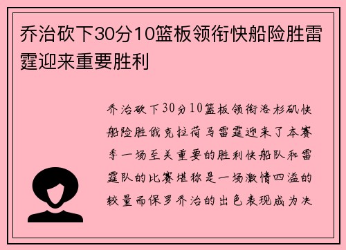 乔治砍下30分10篮板领衔快船险胜雷霆迎来重要胜利