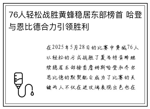76人轻松战胜黄蜂稳居东部榜首 哈登与恩比德合力引领胜利