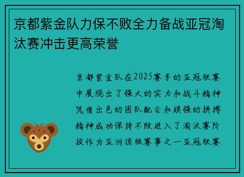 京都紫金队力保不败全力备战亚冠淘汰赛冲击更高荣誉