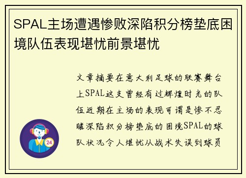 SPAL主场遭遇惨败深陷积分榜垫底困境队伍表现堪忧前景堪忧