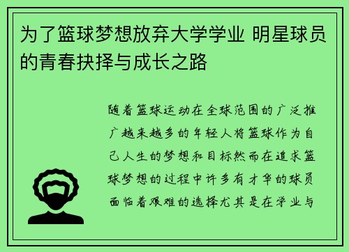 为了篮球梦想放弃大学学业 明星球员的青春抉择与成长之路