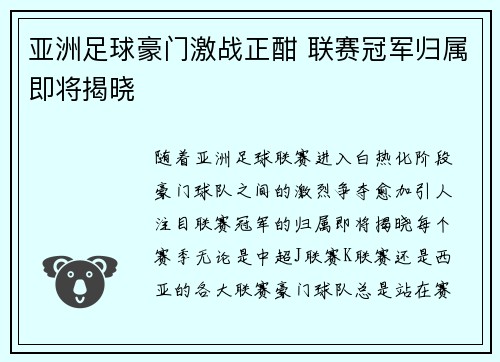 亚洲足球豪门激战正酣 联赛冠军归属即将揭晓
