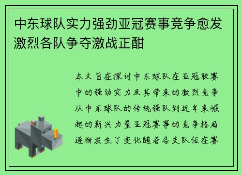 中东球队实力强劲亚冠赛事竞争愈发激烈各队争夺激战正酣