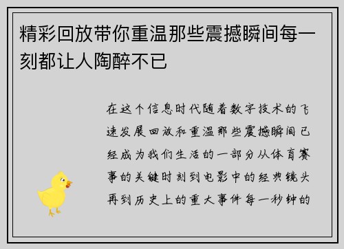 精彩回放带你重温那些震撼瞬间每一刻都让人陶醉不已
