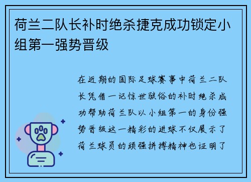 荷兰二队长补时绝杀捷克成功锁定小组第一强势晋级