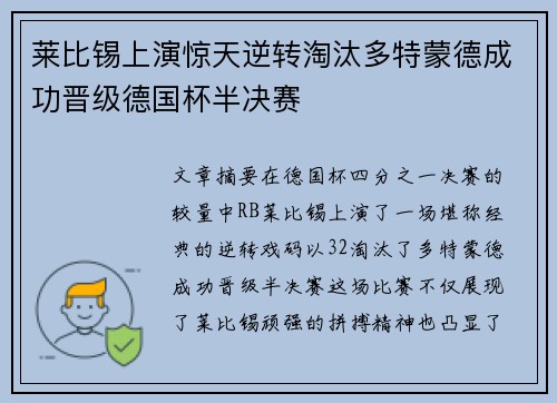 莱比锡上演惊天逆转淘汰多特蒙德成功晋级德国杯半决赛
