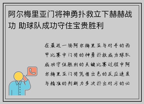 阿尔梅里亚门将神勇扑救立下赫赫战功 助球队成功守住宝贵胜利 阿尔梅里亚门将神勇扑救立下赫赫战功 助球队成功守住宝贵胜利