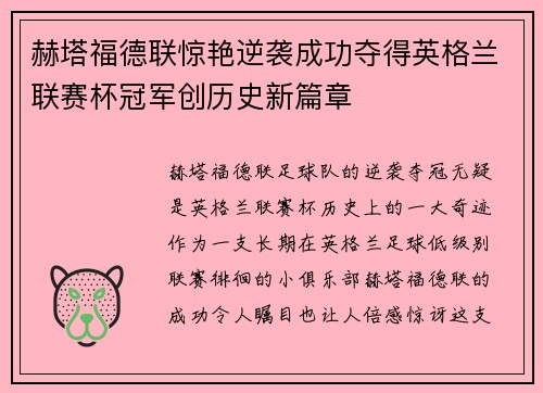 赫塔福德联惊艳逆袭成功夺得英格兰联赛杯冠军创历史新篇章