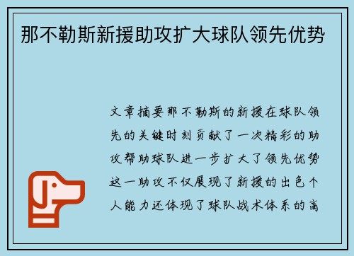 那不勒斯新援助攻扩大球队领先优势