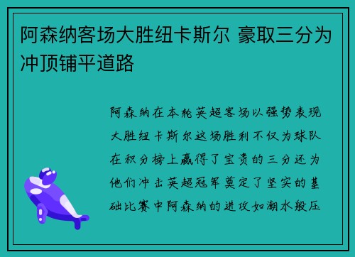 阿森纳客场大胜纽卡斯尔 豪取三分为冲顶铺平道路