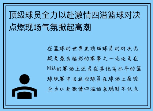顶级球员全力以赴激情四溢篮球对决点燃现场气氛掀起高潮