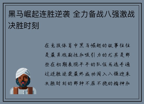 黑马崛起连胜逆袭 全力备战八强激战决胜时刻