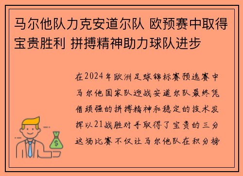马尔他队力克安道尔队 欧预赛中取得宝贵胜利 拼搏精神助力球队进步