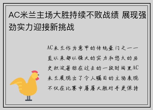 AC米兰主场大胜持续不败战绩 展现强劲实力迎接新挑战
