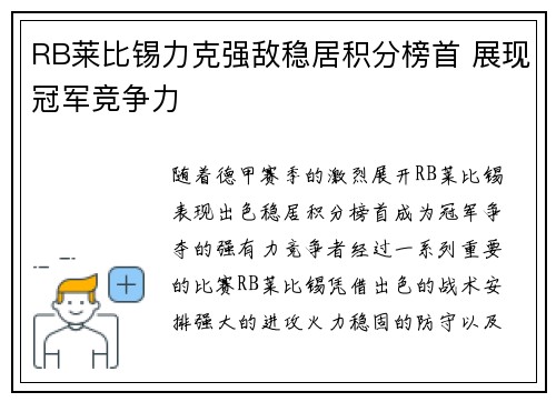 RB莱比锡力克强敌稳居积分榜首 展现冠军竞争力 RB莱比锡力克强敌稳居积分榜首 展现冠军竞争力