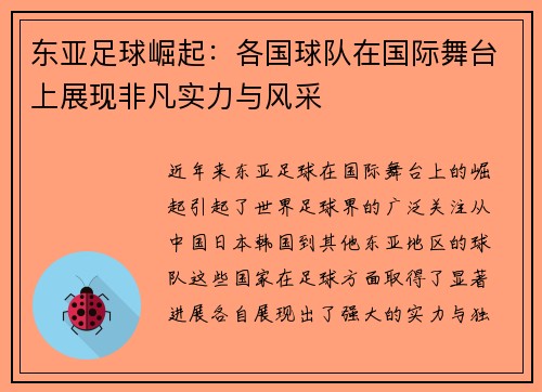 东亚足球崛起：各国球队在国际舞台上展现非凡实力与风采