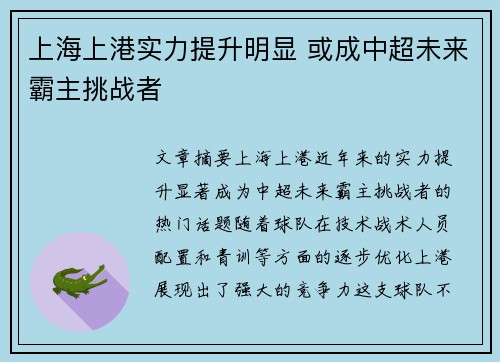 上海上港实力提升明显 或成中超未来霸主挑战者 上海上港实力提升明显 或成中超未来霸主挑战者