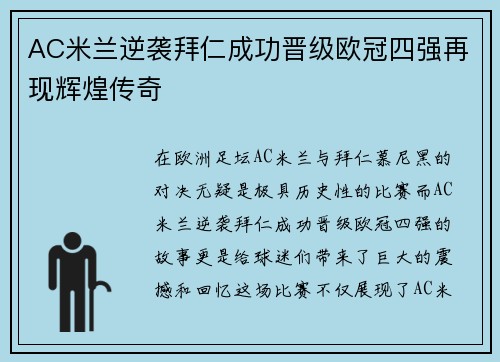 AC米兰逆袭拜仁成功晋级欧冠四强再现辉煌传奇 AC米兰逆袭拜仁成功晋级欧冠四强再现辉煌传奇