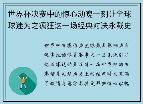 世界杯决赛中的惊心动魄一刻让全球球迷为之疯狂这一场经典对决永载史册