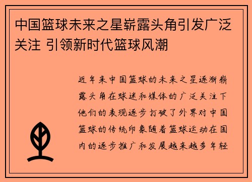 中国篮球未来之星崭露头角引发广泛关注 引领新时代篮球风潮