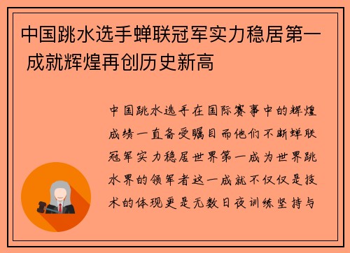 中国跳水选手蝉联冠军实力稳居第一 成就辉煌再创历史新高