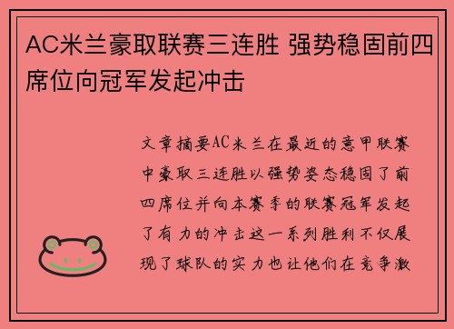 AC米兰豪取联赛三连胜 强势稳固前四席位向冠军发起冲击