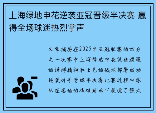 上海绿地申花逆袭亚冠晋级半决赛 赢得全场球迷热烈掌声