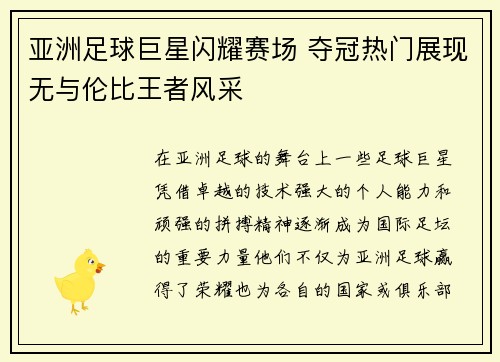 亚洲足球巨星闪耀赛场 夺冠热门展现无与伦比王者风采 亚洲足球巨星闪耀赛场 夺冠热门展现无与伦比王者风采