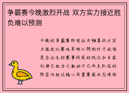 争霸赛今晚激烈开战 双方实力接近胜负难以预测
