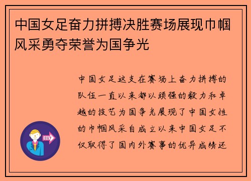 中国女足奋力拼搏决胜赛场展现巾帼风采勇夺荣誉为国争光 中国女足奋力拼搏决胜赛场展现巾帼风采勇夺荣誉为国争光