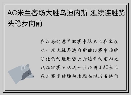 AC米兰客场大胜乌迪内斯 延续连胜势头稳步向前
