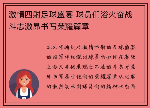 激情四射足球盛宴 球员们浴火奋战 斗志激昂书写荣耀篇章