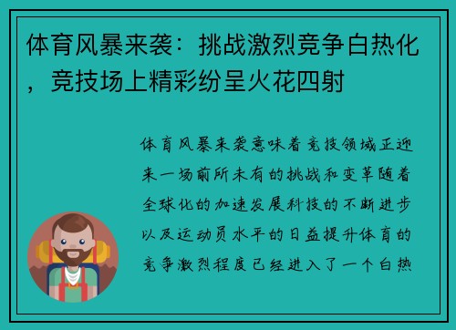 体育风暴来袭：挑战激烈竞争白热化，竞技场上精彩纷呈火花四射