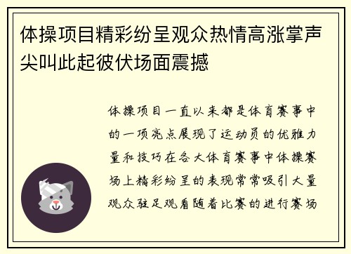 体操项目精彩纷呈观众热情高涨掌声尖叫此起彼伏场面震撼
