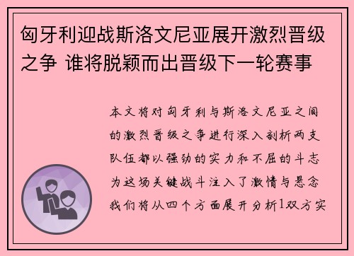 匈牙利迎战斯洛文尼亚展开激烈晋级之争 谁将脱颖而出晋级下一轮赛事