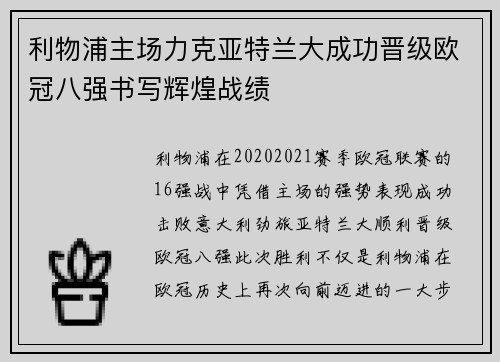 利物浦主场力克亚特兰大成功晋级欧冠八强书写辉煌战绩 利物浦主场力克亚特兰大成功晋级欧冠八强书写辉煌战绩