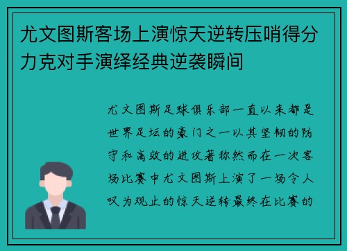 尤文图斯客场上演惊天逆转压哨得分力克对手演绎经典逆袭瞬间