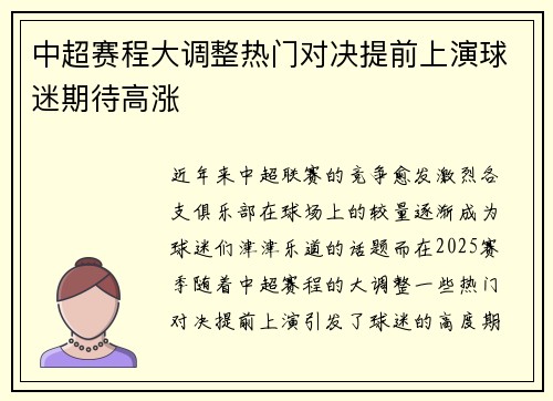 中超赛程大调整热门对决提前上演球迷期待高涨